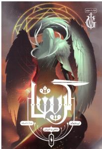 گریشا تباهی و خیزش جلد سوم 3 ( باژ )