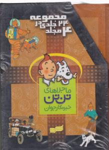 مجموعه ماجراهای تن تن خبرنگاران جوان 4 جلدی با قاب ( قدیانی )