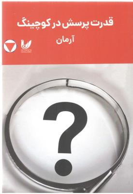 قدرت پرسش در کوچینگ آرمان  ( اندیشه احسان )