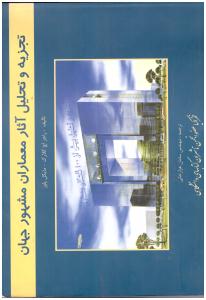 تجزیه و تحلیل آثار معماران مشهور جهان ( فخراکیا )