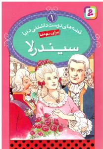 قصه های دوست داشتنی دنیا 1 سیندرلا ( قدیانی )