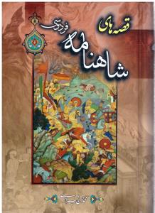 قصه های شاهنامه فردوسی  ( محراب )