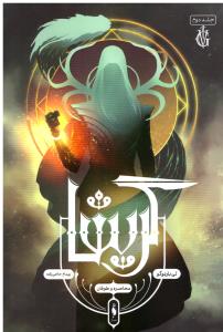 گریشا جلد دوم 2 - محاصره و طوفان ( باژ )