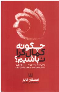 چگونه کمال گرا نباشیم - راهی جدید به سوی خود باوری زندگی بدون ترس و رهایی از کمال گرایی ( شمشاد )