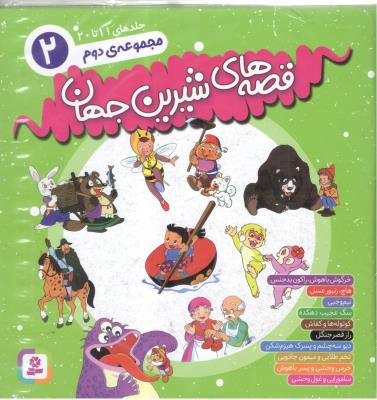 قصه های شیرین جهان - مجموعه دوم 2 جلدهای 11 تا 20 ( قدیانی )