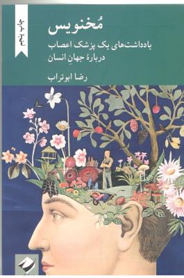 مخنویس - یاداشت های یک پزشک اعصاب درباره جهان انسان ( کرگدن )
