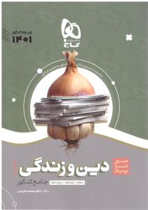 دین و زندگی جامع کنکور سیر تا پیاز ( گاج ) دین و زندگی جامع کنکور سیر تا پیاز ( گاج )