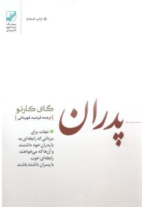 پدران  غایب - نجات برای مردانی که رابطه بد با پدران خود داشتند ( بنیاد فرهنگ زندگی )