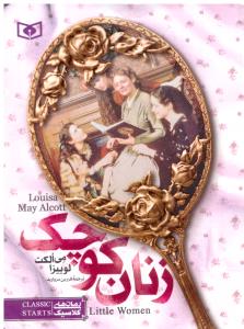 زنان کوچک ( قدیانی )