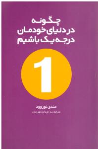 چگونه در دنیای خودمان درجه 1 باشیم ( بدیهه )