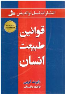 قوانین طبیعت انسان ( نسل نواندیش )