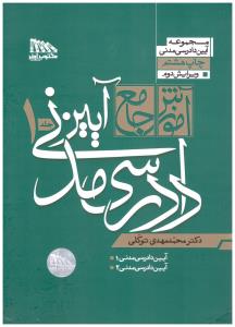 آموزش جامع آیین دادرسی مدنی محمد مهدی توکلی  دو جلدی ( مکتوب آخر )