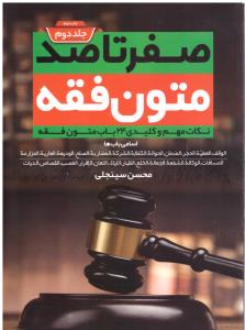 صفر تا صد متون فقه جلد دوم  ( انتشارات پیام غدیر )