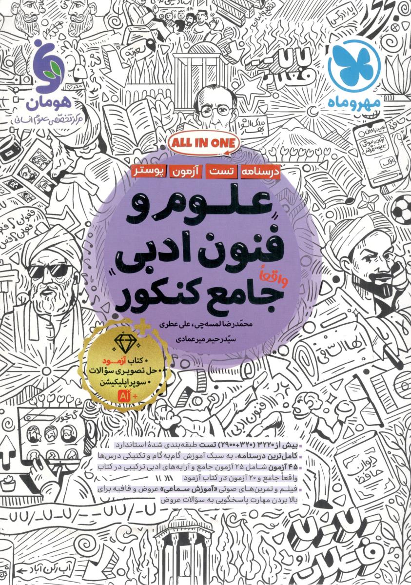 علوم و فنون ادبی جامع کنکور دهم + یازدهم + دوازدهم  (  مهر و ماه )