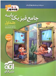 جامع فیزیک پایه دهم + یازدهم  تجربی جلد اول 1 سوال ویندوز ( الگو )