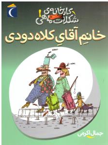 کارخانه ی شکلات  ماهی 1 خانم آقای کلاه د...