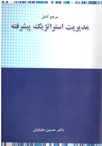 مدیریت استراتژیک پیشرفته ( نگاه دانش )