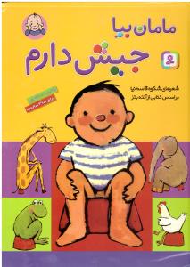 تاتی کوچولوها 3 مامان بیا جیش دارم ( ذکر )