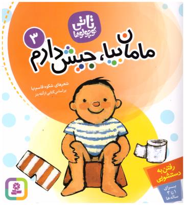 تاتی کوچولوها 3 مامان بیا جیش دارم ( ذکر )*