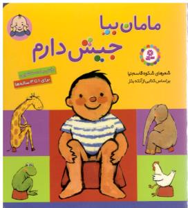 مامان بیا جیش دارم ( ذکر )