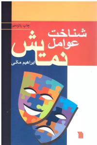 شناخت عوامل نمایش (سروش )