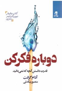 دوباره فکر کن  (بهار سبز )