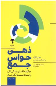 ذهن حواس جمع ( آموخته )