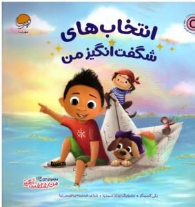 انتخاب های شگفت انگیز من ( مهرسا )