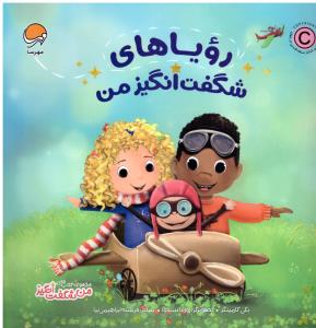 رویا های شگفت انگیز  من  ( مهرسا )