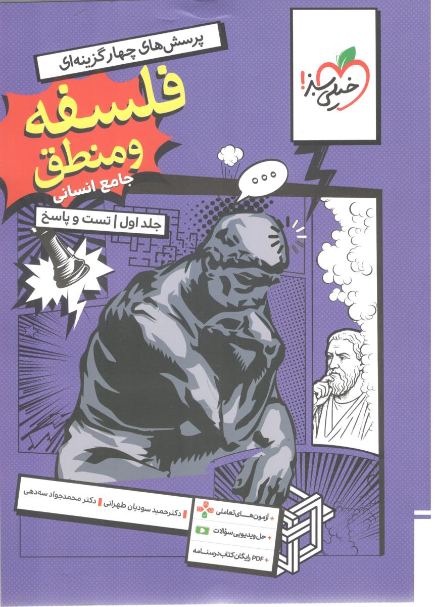 فلسفه و منطق  جامع  انسانی دهم + یازدهم + دوازدهم ، جلد اول ، تست و پاسخ + ضمیمه آزمون های تعاملی ( خیلی سبز )