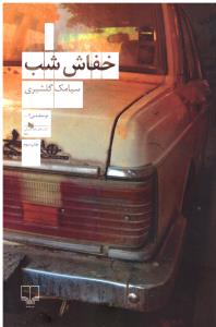 خفاش شب ( چشمه )