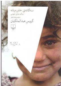 سه گانه خاورمیانه ( چشمه )