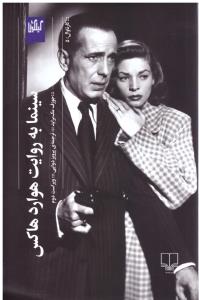 سینما به روایت هوارد هاکس ( چشمه )