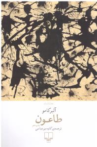 طاعون - آلبر کامو ( چشمه )