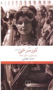 روایت هایی از جان جنگ - کور سرخی ( چشمه )