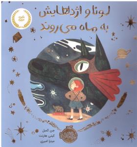 لونا و اژدهایش به ماه می روند ( پرتقال )