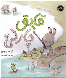 قایق چارلی ( پرتقال )