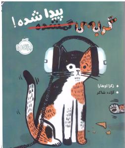 گربه ی گمشده پیدا شده ! ( پرتقال )