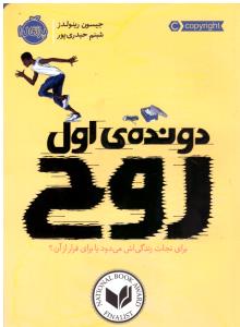 دونده اول روح ( پرتقال )