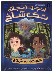 انجمن نجات تک شاخ جلد 1 موجود عجیب جنگل کاج ( پرتقال )