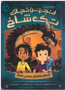 انجمن نجات تک شاخ جلد دوم 2 اژدهای شفابخش سرزمین باسک ( پرتقال )