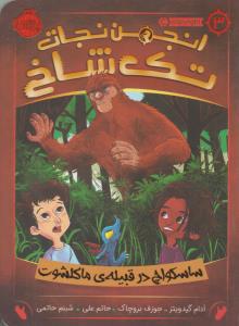 انجمن نجات تک شاخ جلد 3 ساسکواچ در قبیله ی ماکلشوت  ( پرتقال )