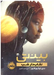 بینتی 3 ( نقاب دار شب ) ( پرتقال )