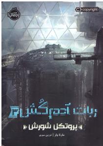 ربات آدم کش 3 ( پروتکل شورش  ) ( پرتقال )