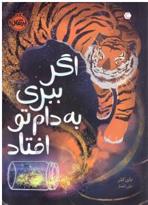 اگر ببری به دام تو افتاد ( پرتقال )