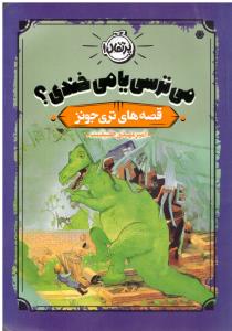 می ترسی یا می خندی ؟ ( پرتقال )