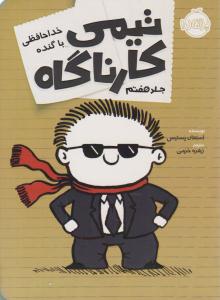 تیمی کارناگاه 7 ( خداحافظی با گنده ) پرتقال