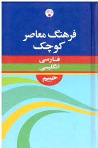 فرهنگ معاصر کوچک فارسی - انگلیس حییم  -FARHANG MOASER SHORTER PERSIAN - ENGLISH DICTIONARY HAIM