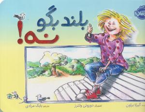 بلند بگو نه ! ( پرتقال )