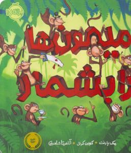 میمون ها  را بشمار ( پرتقال )